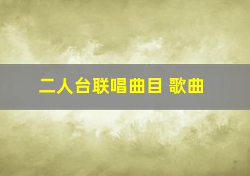 二人台联唱曲目 歌曲